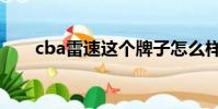 cba雷速這個牌子怎么樣(cba雷速)