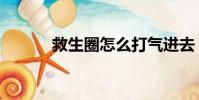 救生圈怎么打氣進去(救生圈)