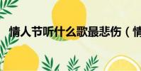情人節聽什么歌最悲傷(情人節聽什么歌)