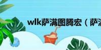 wlk薩滿圖騰宏(薩滿圖騰宏)