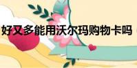 好又多能用沃爾瑪購物卡嗎(好又多 沃爾瑪)