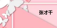張才千