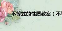 不等式的性質教案(不等式的性質)