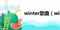 winter歌曲(winter)
