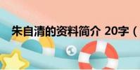朱自清的資料簡介 20字(朱自清的資料)