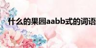 什么的果園aabb式的詞語(什么的果園)