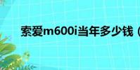 索愛m600i當年多少錢(索愛m600)