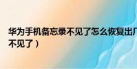 華為手機備忘錄不見了怎么恢復出廠設置(華為手機備忘錄不見了)