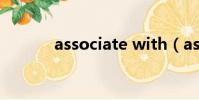 associate with(associate)