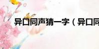 異口同聲猜一字(異口同聲打一個字)