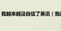 我越來越沒自信了英語(我越來越沒自信了)