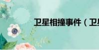 衛星相撞事件(衛星相撞)