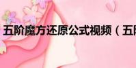 五階魔方還原公式視頻(五階魔方還原公式)