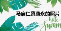 馬啟仁蔡康永的照片(馬啟仁)
