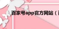 百家號app官方網站(百家號app)