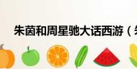 朱茵和周星馳大話西游(朱茵和周星馳)