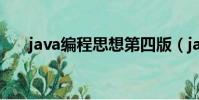 java編程思想第四版(java編程思想)