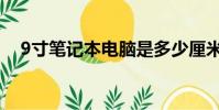 9寸筆記本電腦是多少厘米(9寸筆記本)