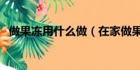 做果凍用什么做(在家做果凍用什么材料)