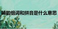 哺的組詞和拼音是什么意思(哺和浦組詞語)