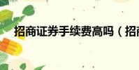 招商證券手續費高嗎(招商證券手續費)