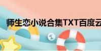 師生戀小說合集TXT百度云(師生戀小說)
