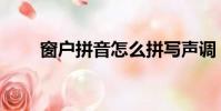 窗戶拼音怎么拼寫聲調(窗戶拼音)