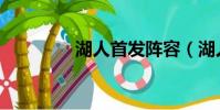湖人首發陣容(湖人首發)