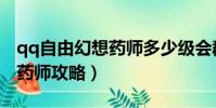 qq自由幻想藥師多少級會群攻(qq自由幻想藥師攻略)