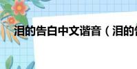 淚的告白中文諧音(淚的告白音譯歌詞)