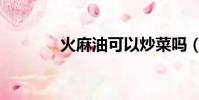 火麻油可以炒菜嗎(火麻油)