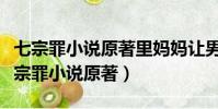 七宗罪小說原著里媽媽讓男孩成為女孩子(七宗罪小說原著)