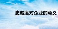 忠誠度對企業的意義(忠誠度)