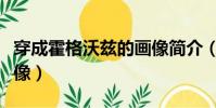 穿成霍格沃茲的畫像簡介(穿成霍格沃茲的畫像)