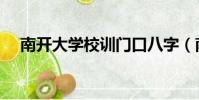 南開大學校訓門口八字(南開大學校訓)