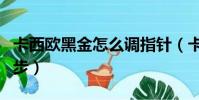 卡西歐黑金怎么調指針(卡西歐黑金指針不同步)