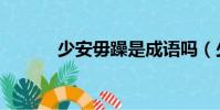 少安毋躁是成語嗎(少安毋躁)
