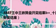 4887王中王鉄算盤開獎結果b+_十百(4887王中王鉄算 盤開獎結果)