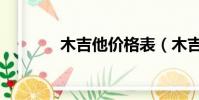 木吉他價格表(木吉他價格)