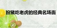 扮豬吃老虎的經典名場面(扮豬吃老虎)