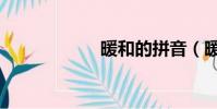 暖和的拼音(暖和)