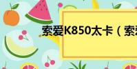 索愛K850太卡(索愛k850)