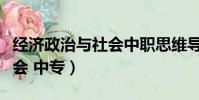 經濟政治與社會中職思維導圖(經濟政治與社會 中專)
