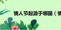 情人節起源于哪國(情人節起源)