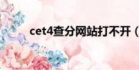 cet4查分網站打不開(cet4查分)