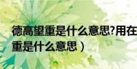 德高望重是什么意思?用在什么場合(德高望重是什么意思)