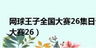 網球王子全國大賽26集日語(網球王子全國大賽26)