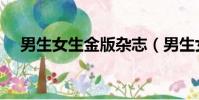 男生女生金版雜志(男生女生金版文章)