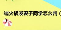 端火鍋潑妻子同學怎么判(端火鍋潑妻子同學)