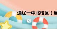 通遼一中北校區(通遼一中)